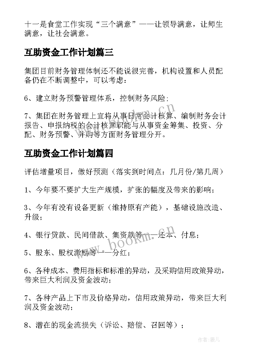 最新互助资金工作计划(优秀10篇)