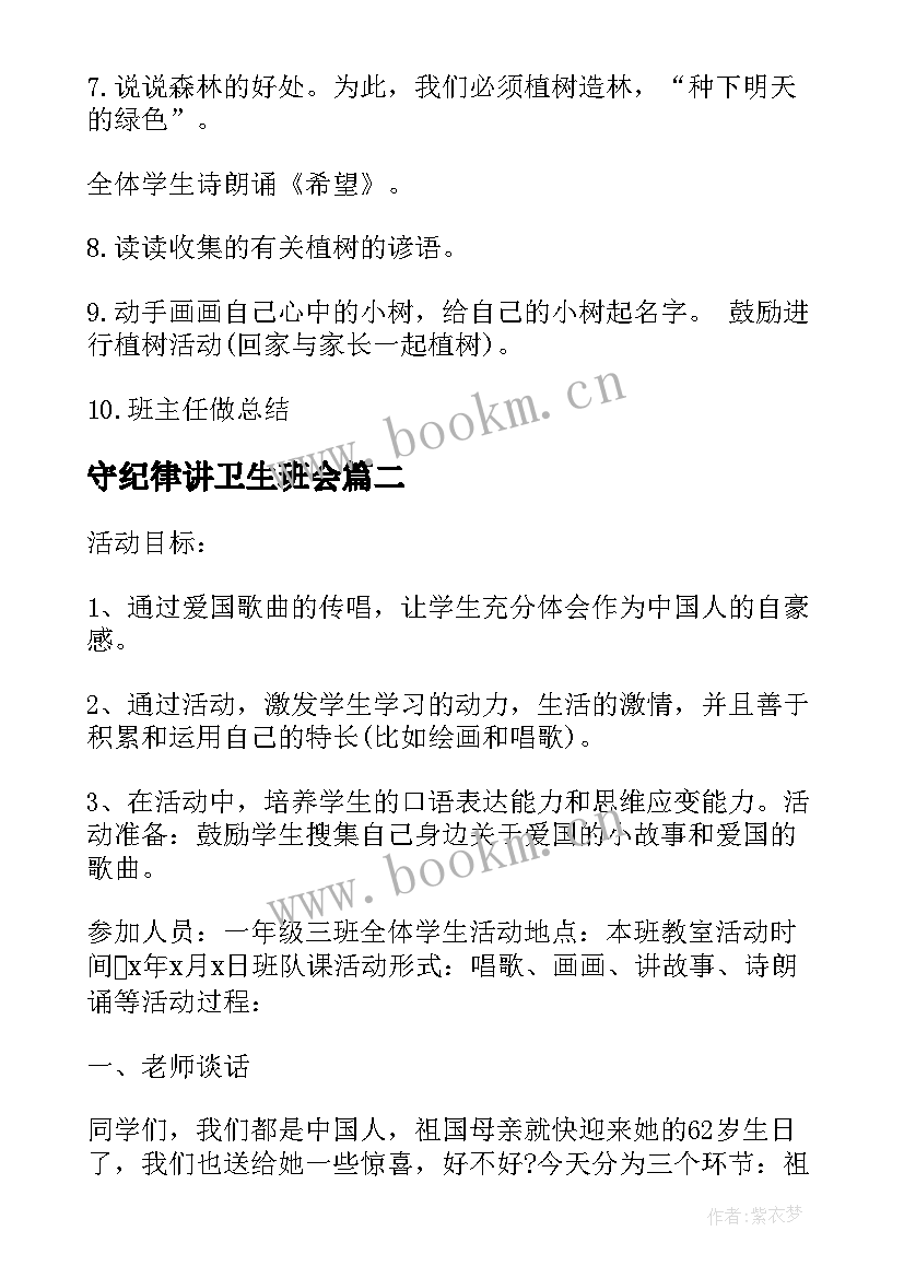 守纪律讲卫生班会 班会策划植树节班会策划(优质5篇)