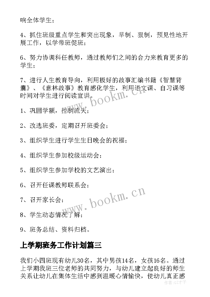 2023年上学期班务工作计划 班务工作计划(精选5篇)