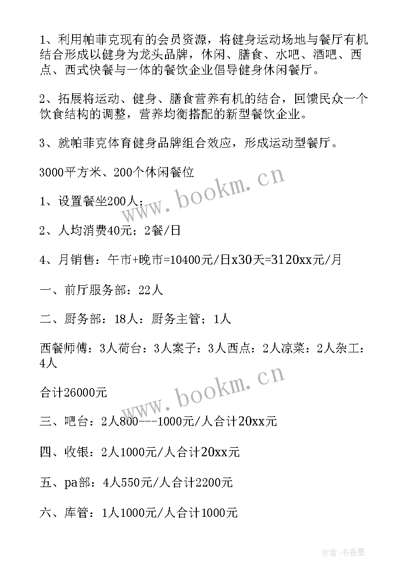 最新餐厅开业前期筹备工作计划(优质5篇)