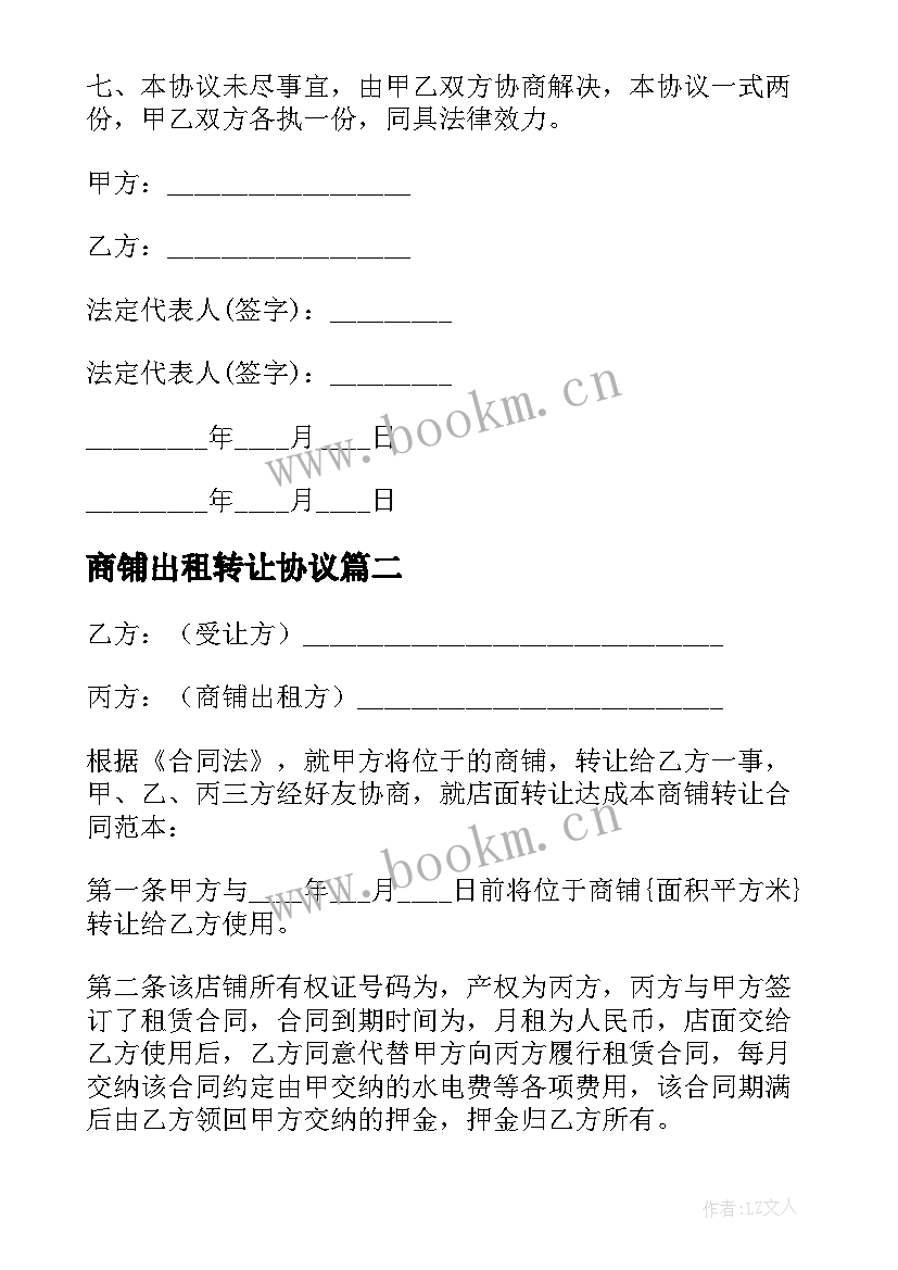 2023年商铺出租转让协议(汇总5篇)