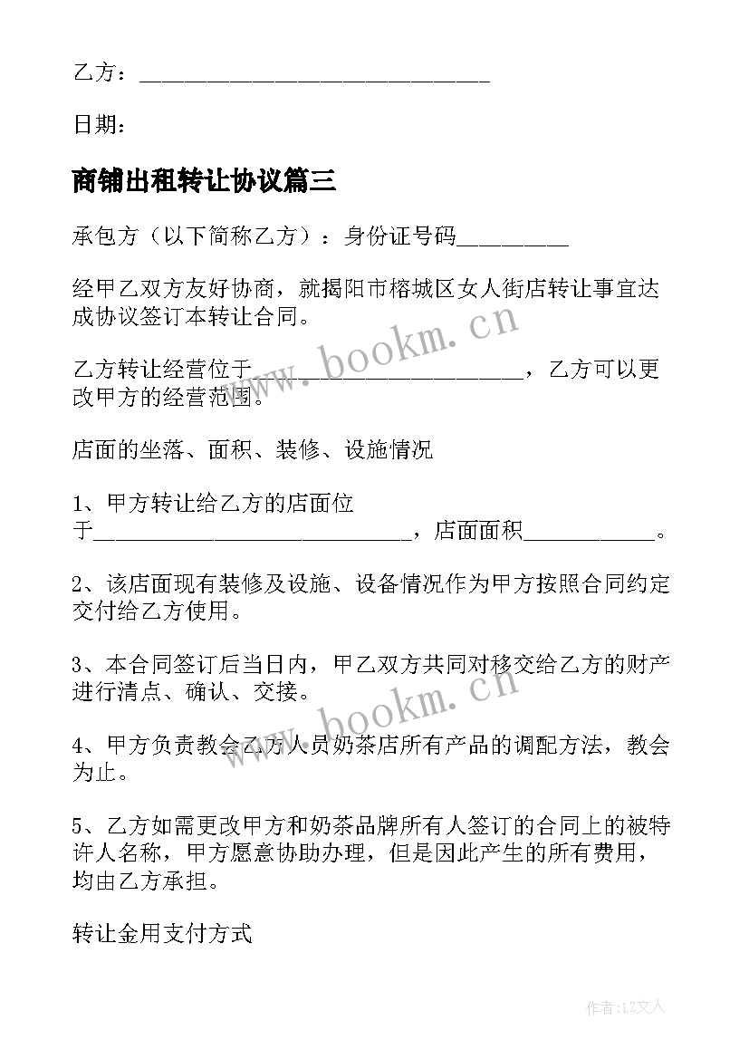 2023年商铺出租转让协议(汇总5篇)