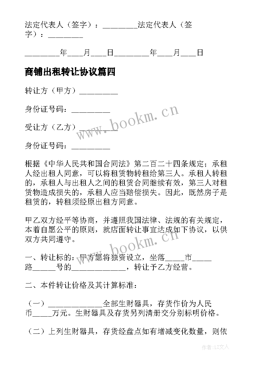 2023年商铺出租转让协议(汇总5篇)