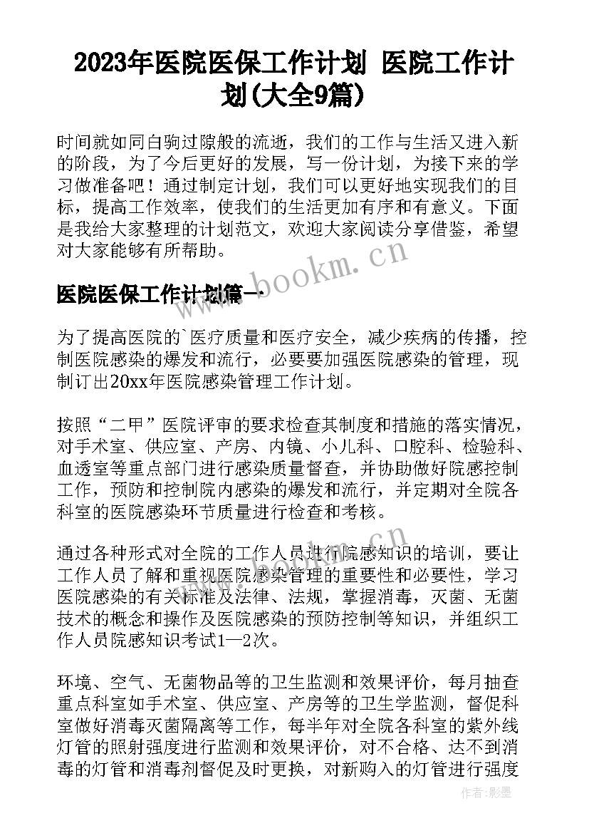 2023年医院医保工作计划 医院工作计划(大全9篇)