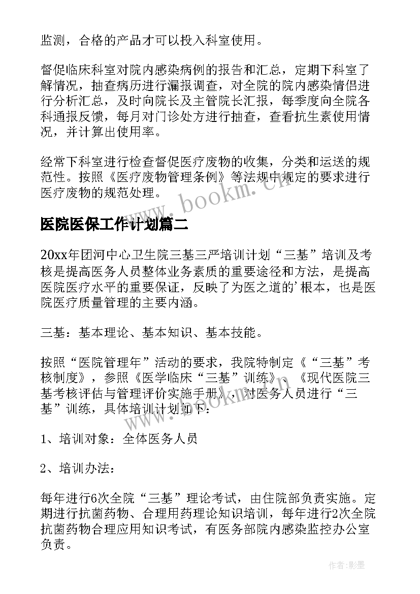 2023年医院医保工作计划 医院工作计划(大全9篇)