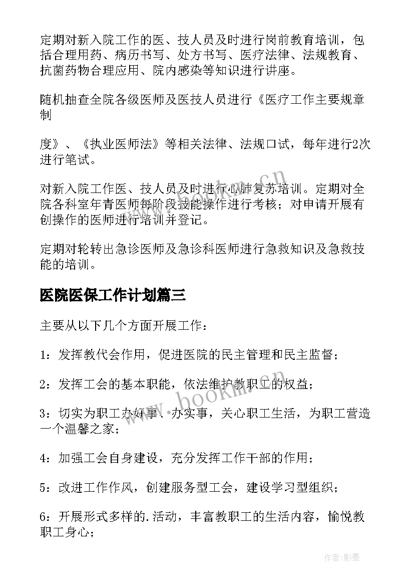 2023年医院医保工作计划 医院工作计划(大全9篇)