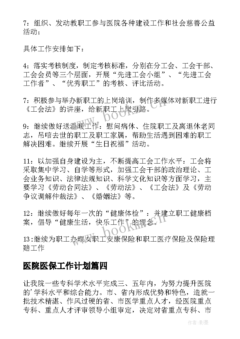 2023年医院医保工作计划 医院工作计划(大全9篇)