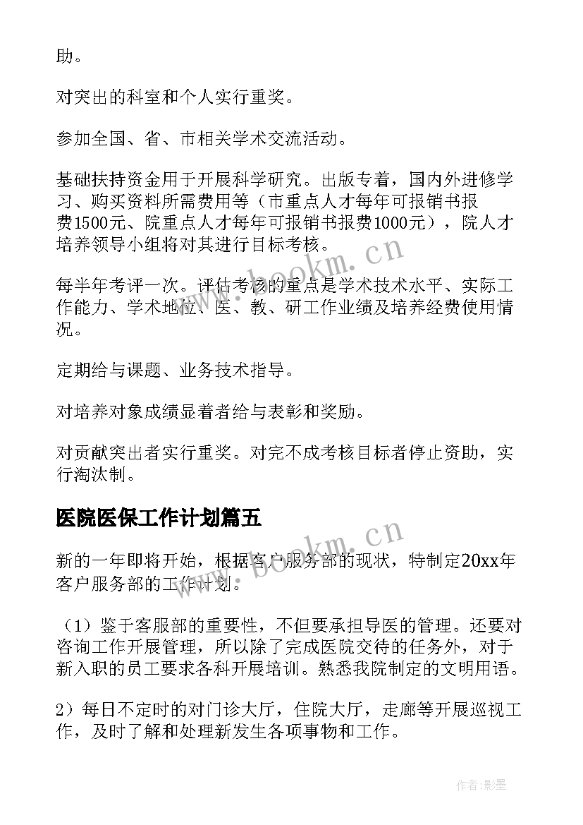 2023年医院医保工作计划 医院工作计划(大全9篇)