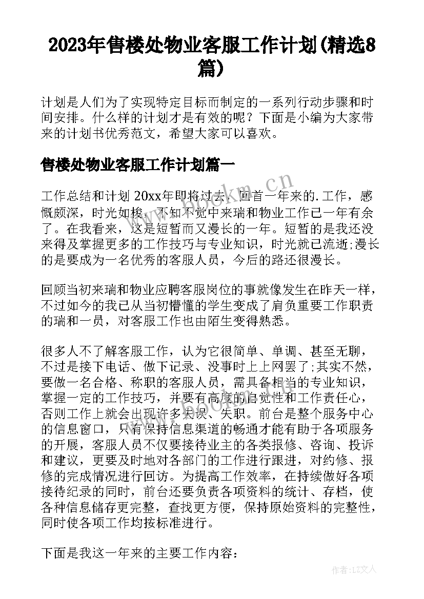 2023年售楼处物业客服工作计划(精选8篇)