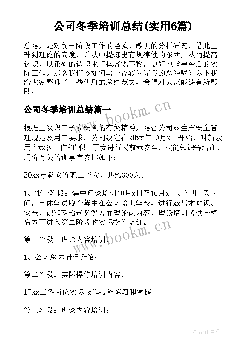 公司冬季培训总结(实用6篇)