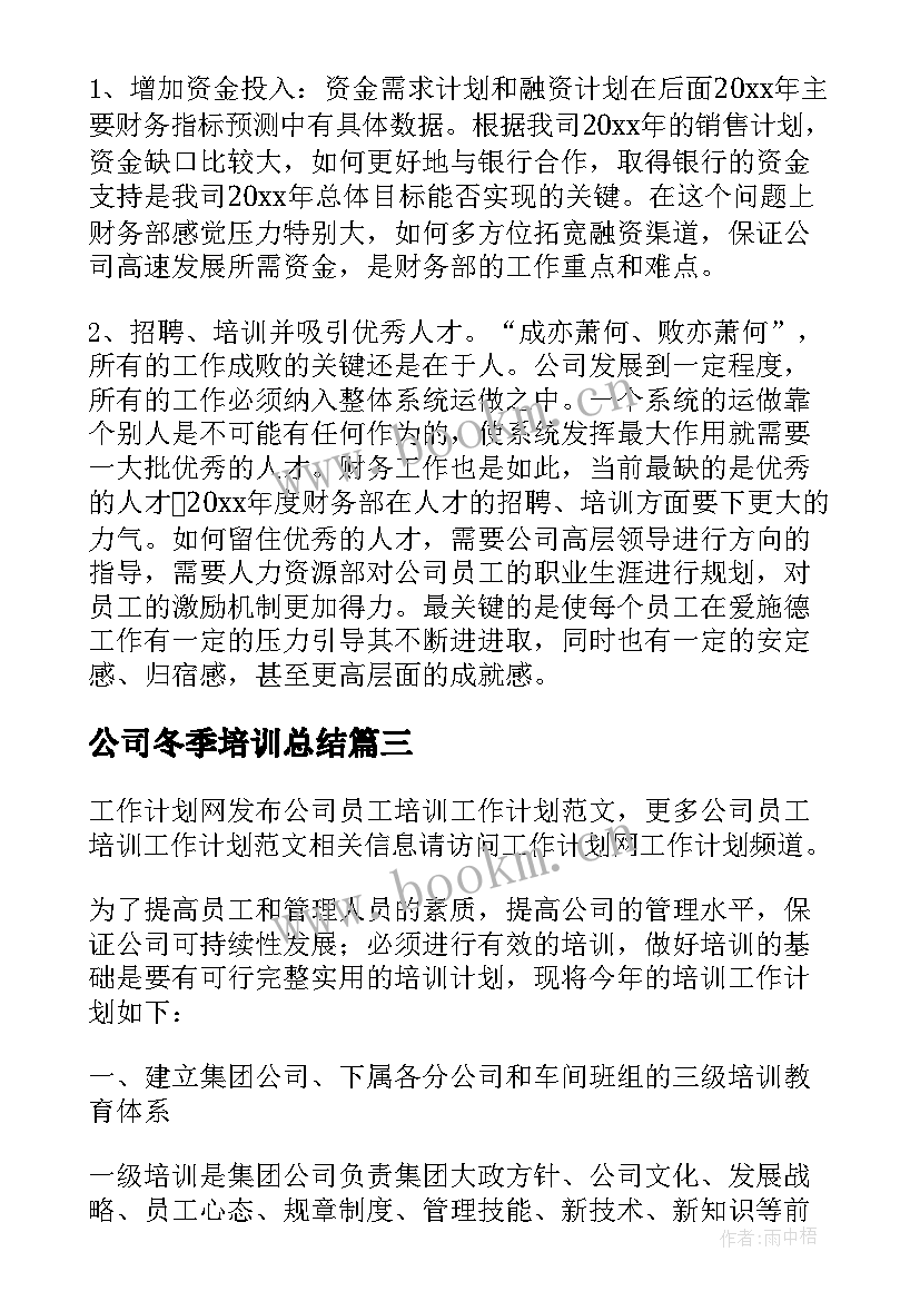 公司冬季培训总结(实用6篇)