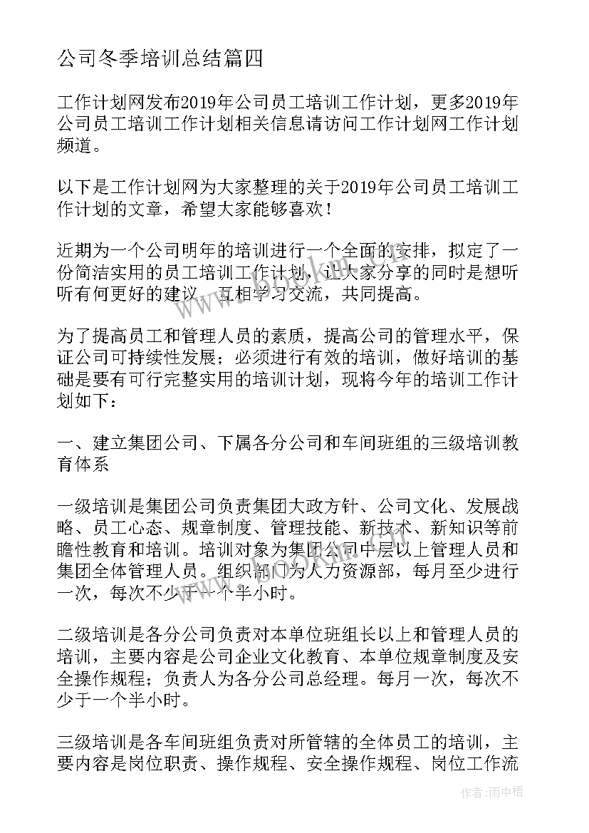 公司冬季培训总结(实用6篇)