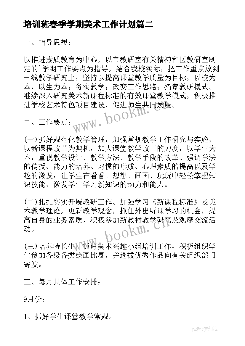 最新培训班春季学期美术工作计划(实用10篇)