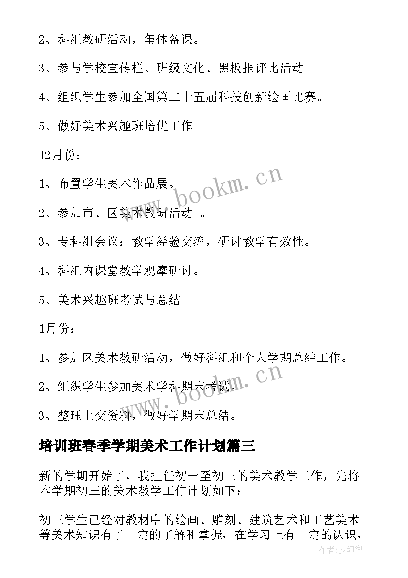 最新培训班春季学期美术工作计划(实用10篇)