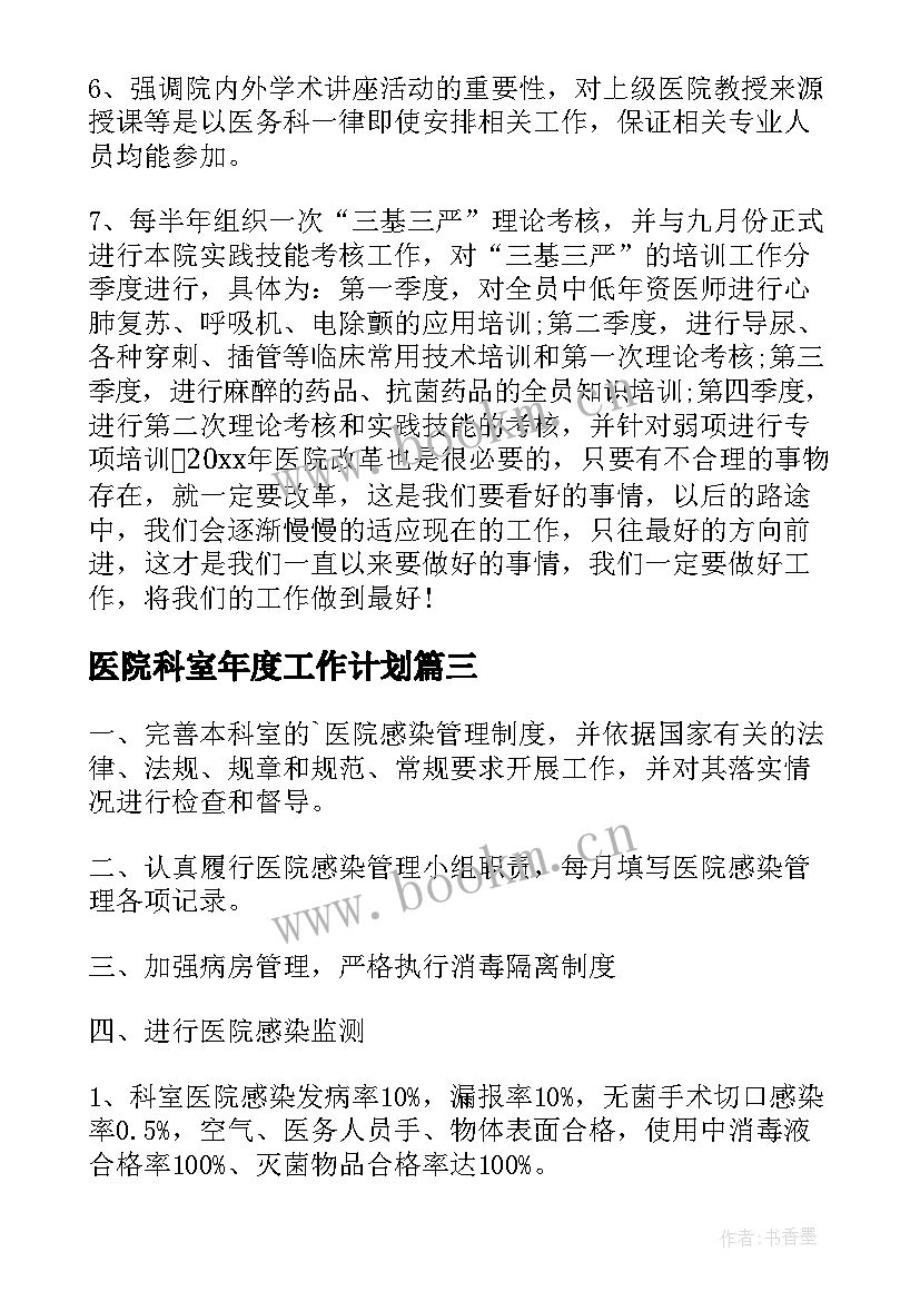 2023年医院科室年度工作计划(优质7篇)