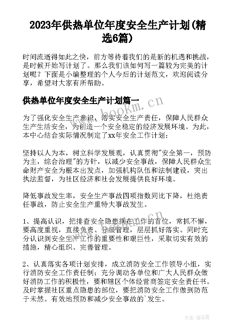 2023年供热单位年度安全生产计划(精选6篇)