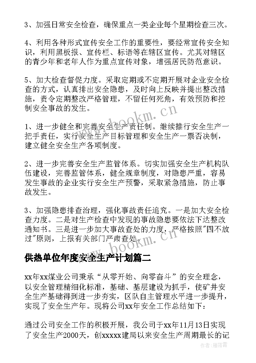 2023年供热单位年度安全生产计划(精选6篇)