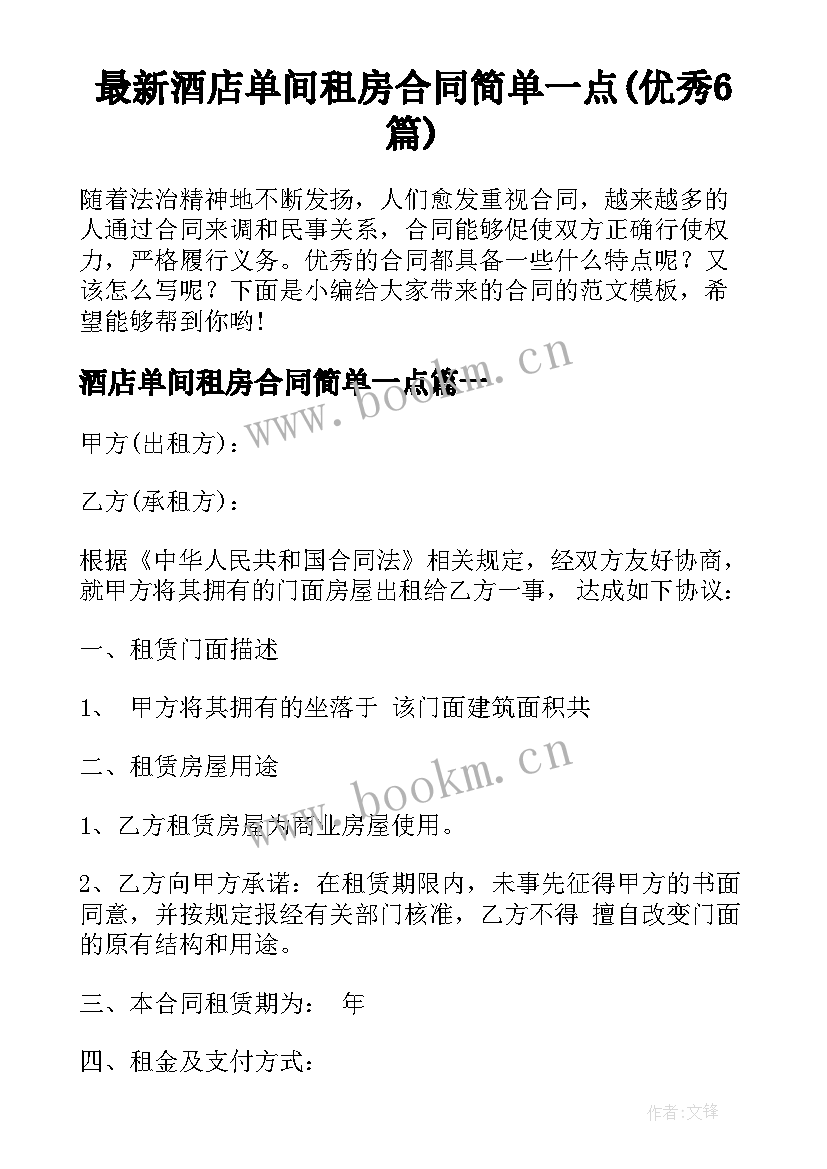 最新酒店单间租房合同简单一点(优秀6篇)