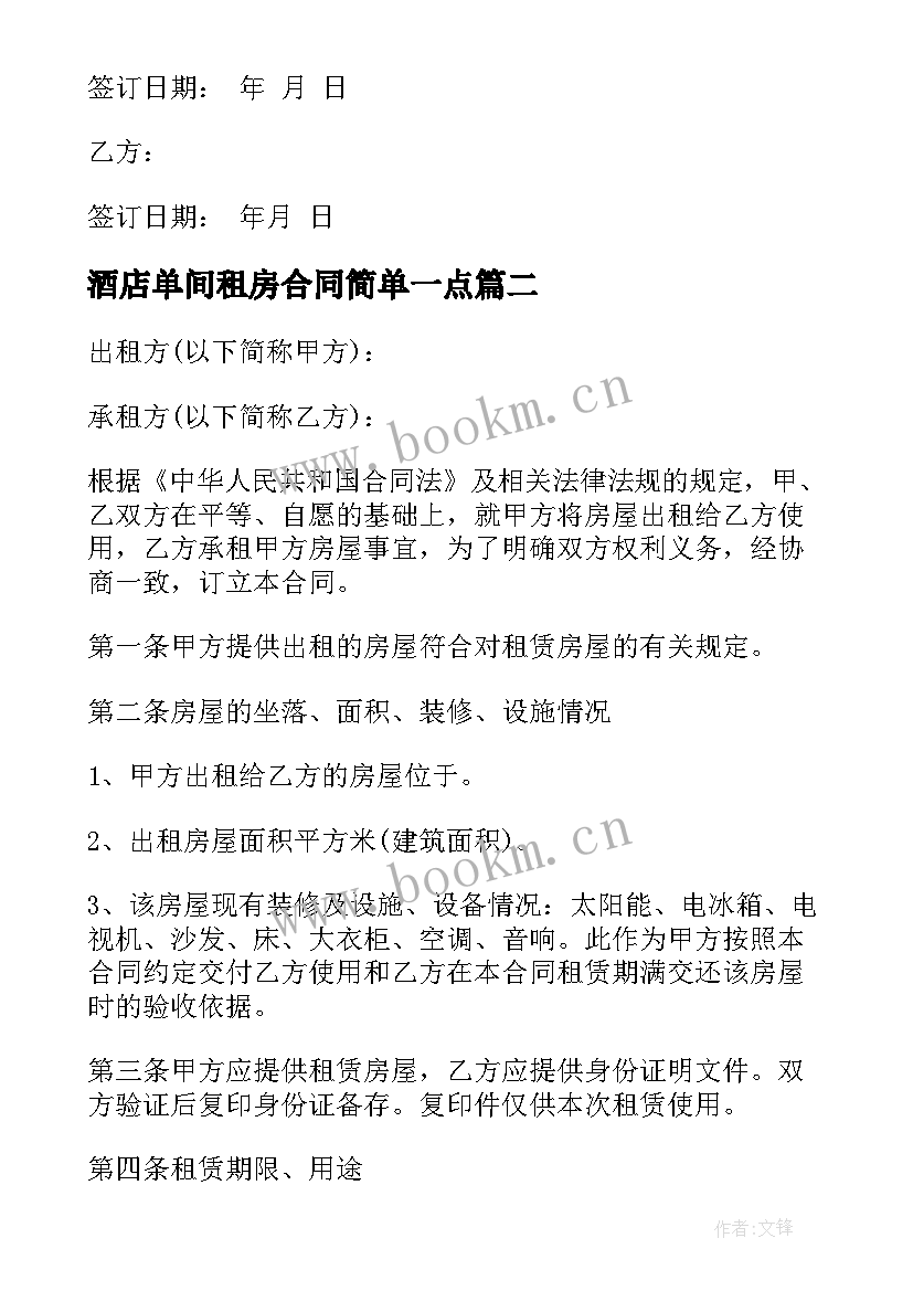 最新酒店单间租房合同简单一点(优秀6篇)