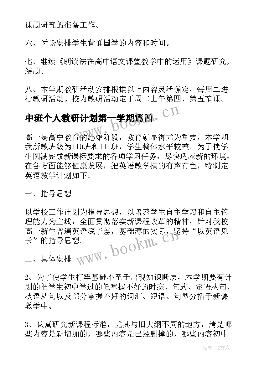 最新中班个人教研计划第一学期(实用10篇)