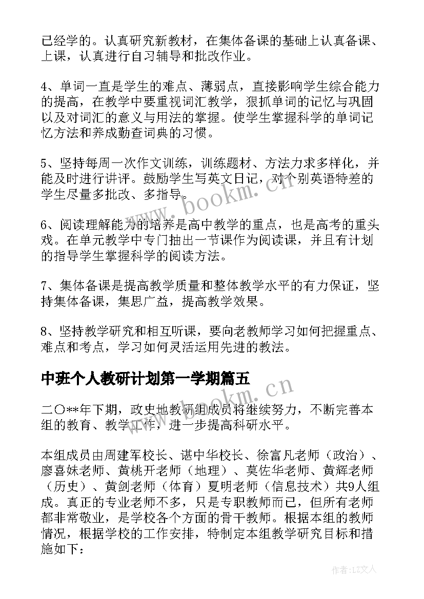 最新中班个人教研计划第一学期(实用10篇)