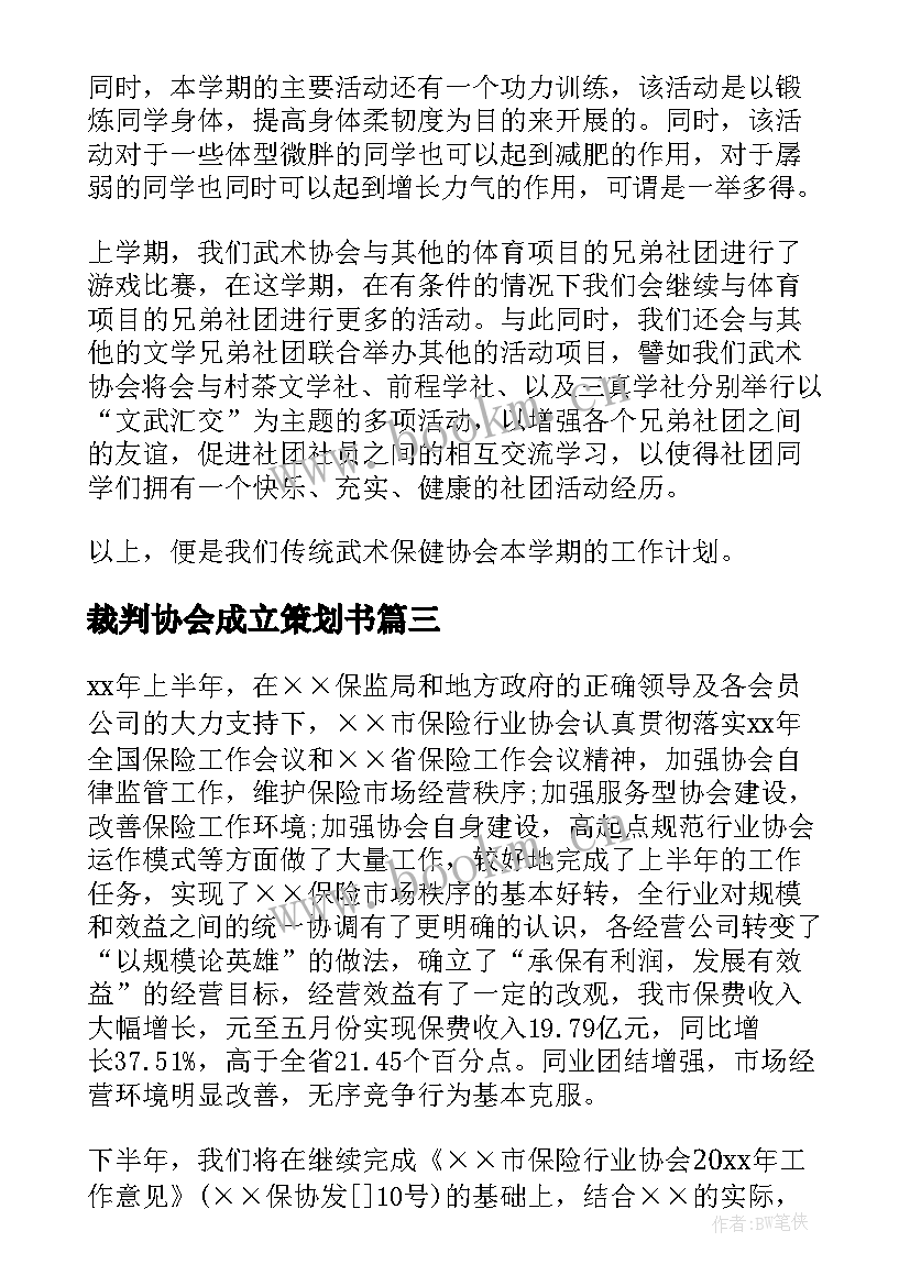 2023年裁判协会成立策划书 协会工作计划(实用5篇)