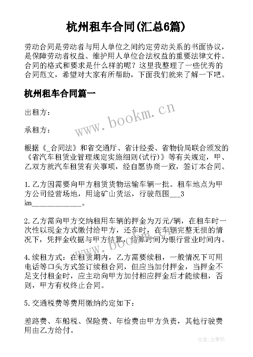 杭州租车合同(汇总6篇)