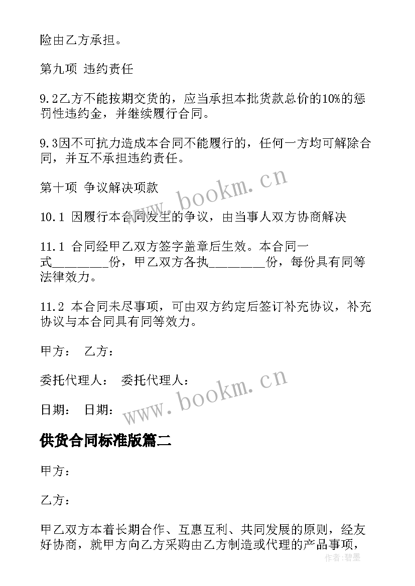 供货合同标准版(实用10篇)