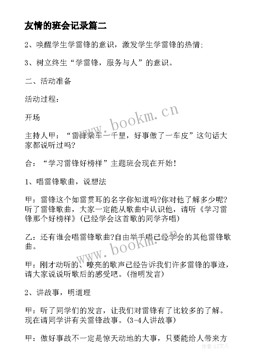 友情的班会记录 卫生班会讲卫生班会教案(大全8篇)