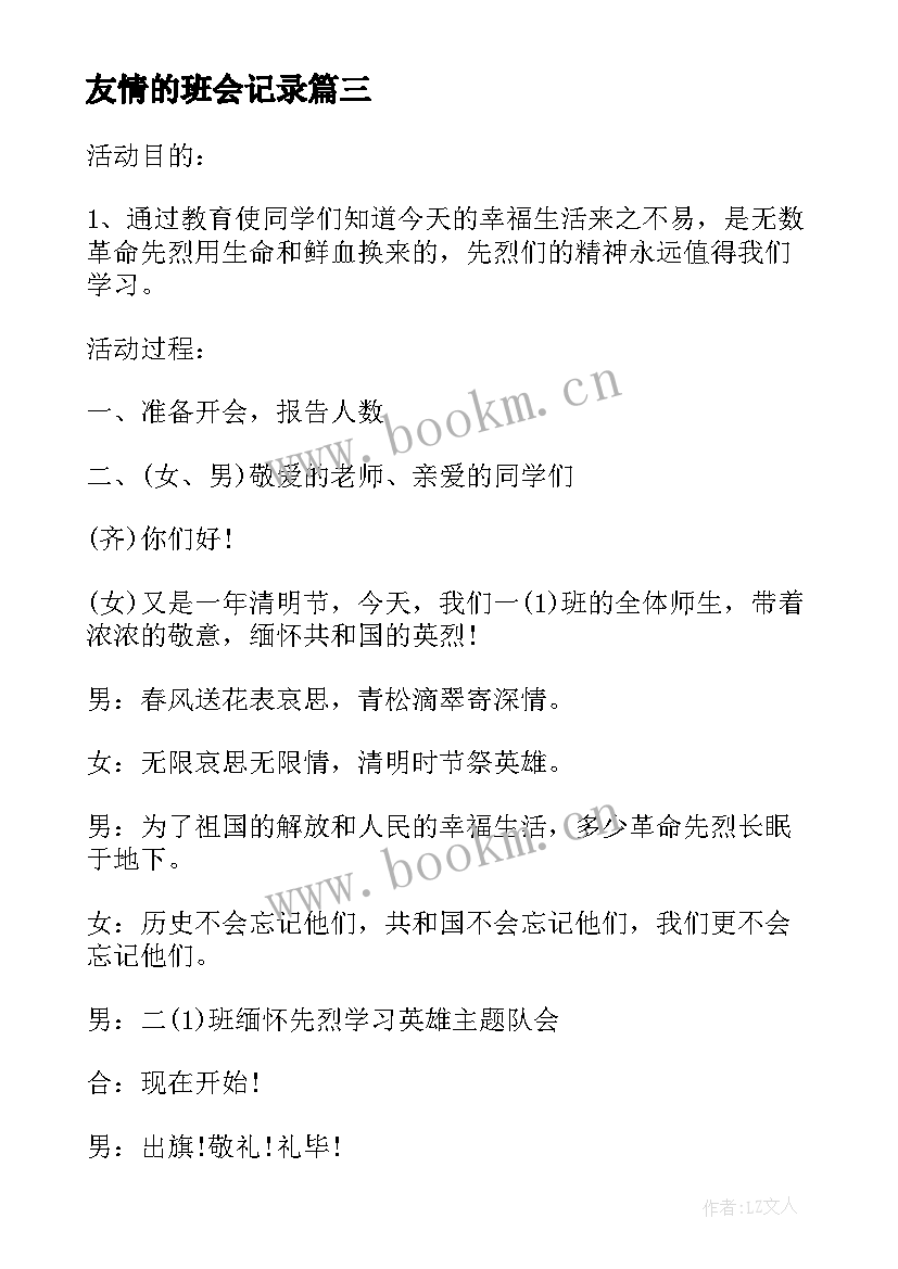 友情的班会记录 卫生班会讲卫生班会教案(大全8篇)