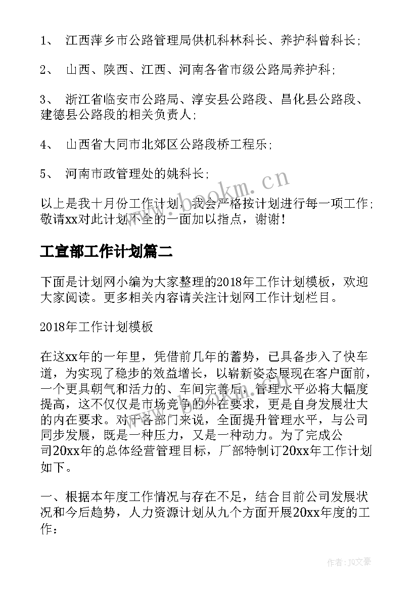 最新工宣部工作计划(模板8篇)