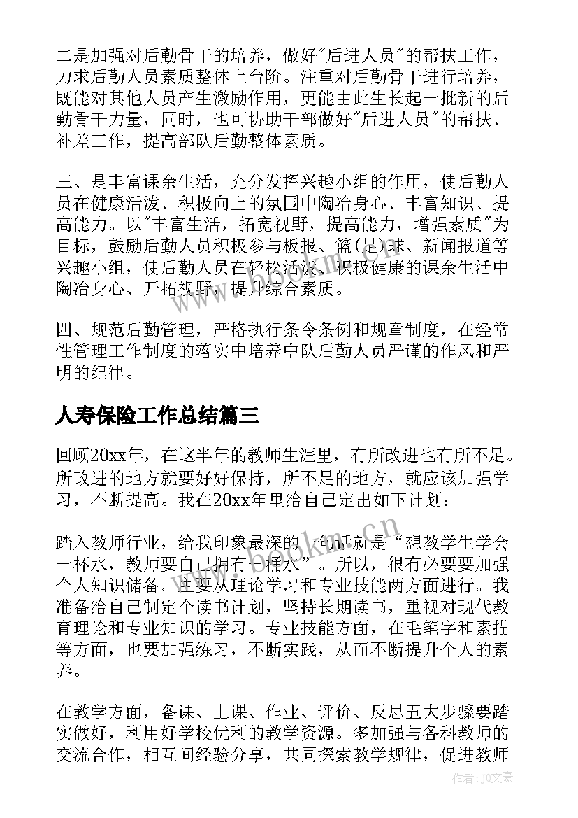 最新人寿保险工作总结(通用9篇)