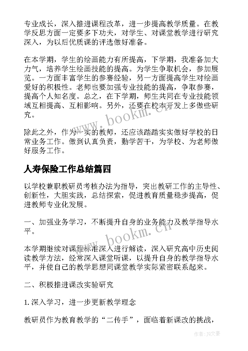 最新人寿保险工作总结(通用9篇)