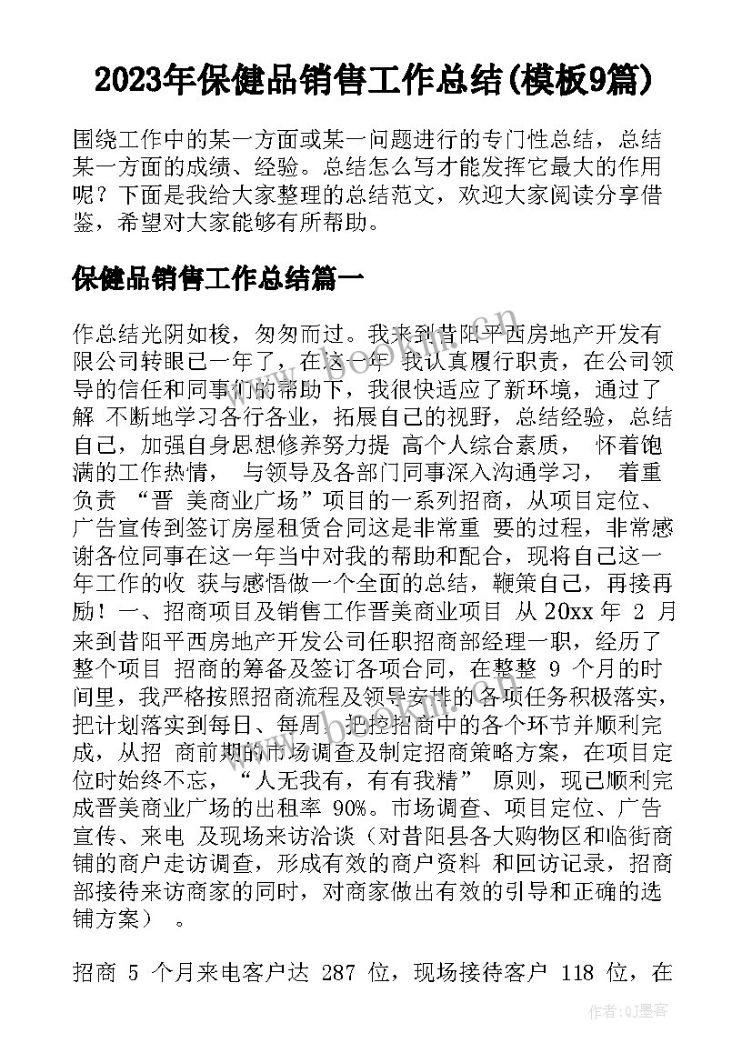 2023年保健品销售工作总结(模板9篇)