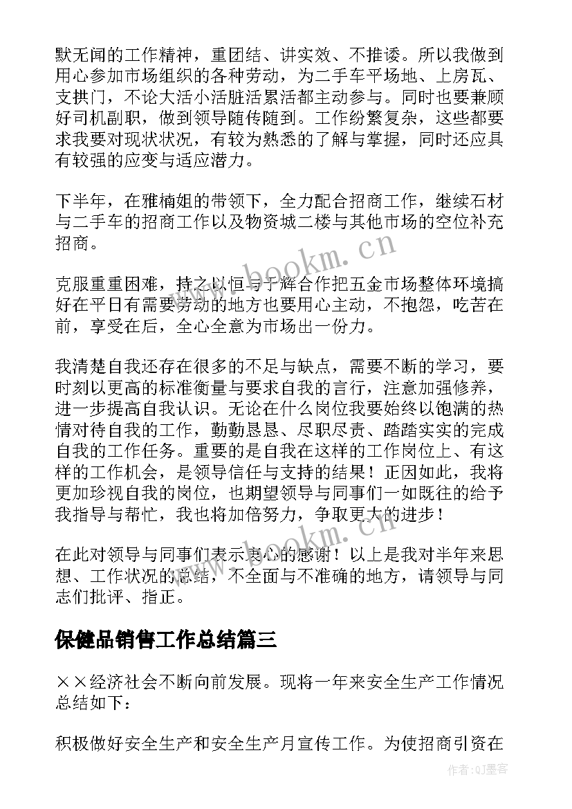 2023年保健品销售工作总结(模板9篇)