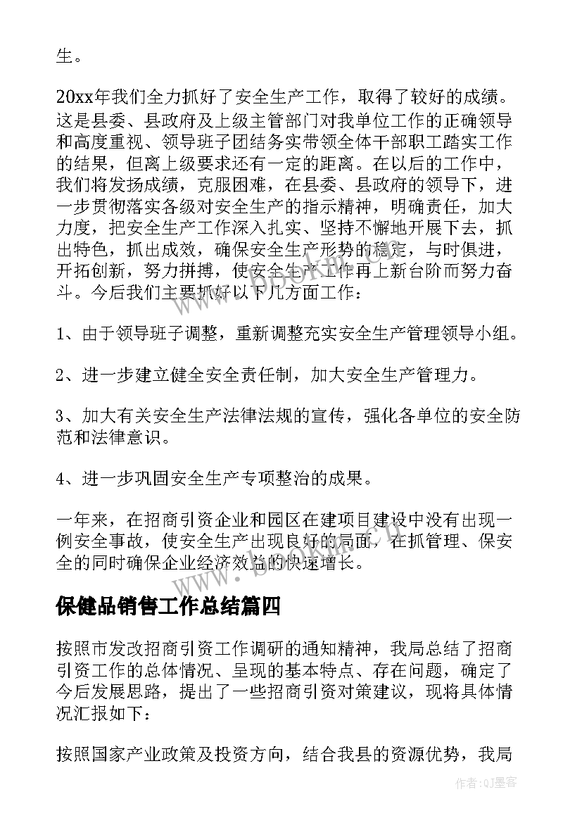 2023年保健品销售工作总结(模板9篇)