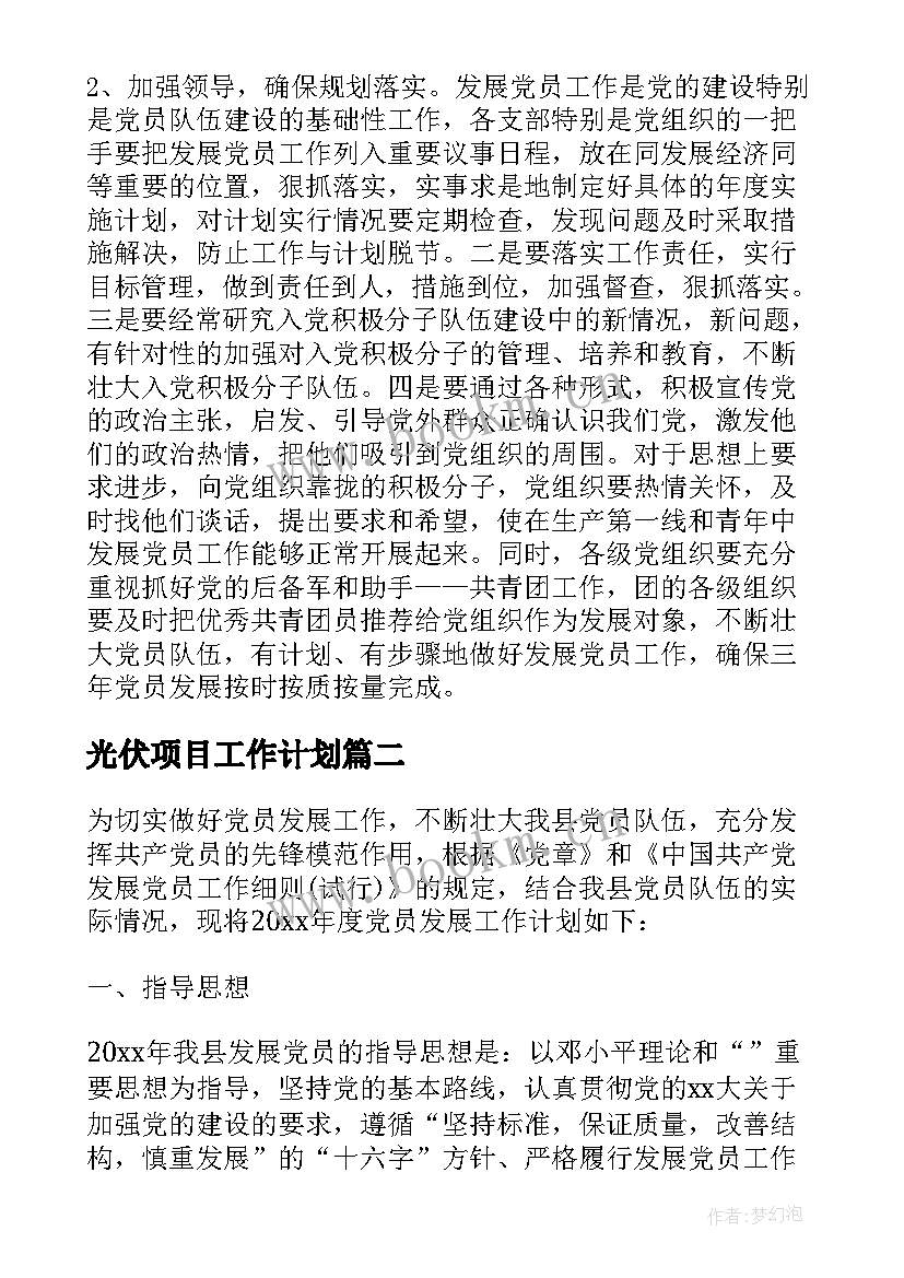 最新光伏项目工作计划(实用5篇)