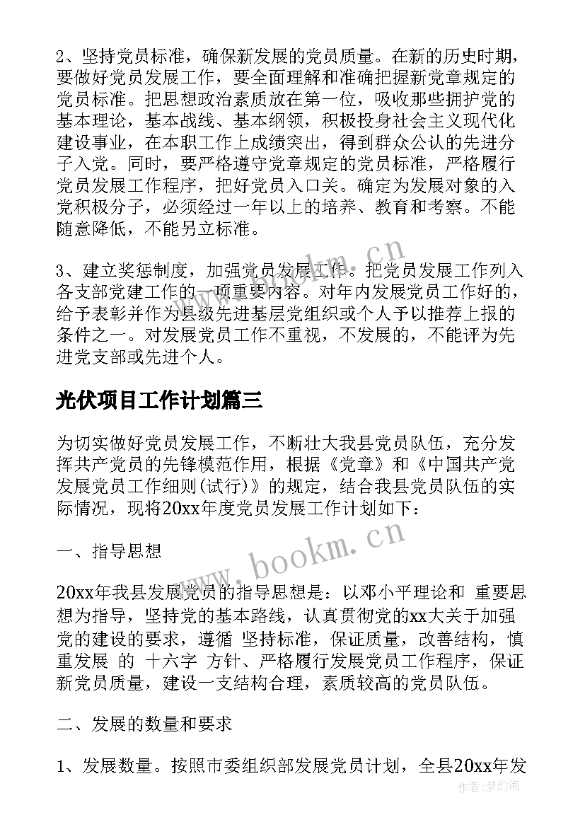 最新光伏项目工作计划(实用5篇)