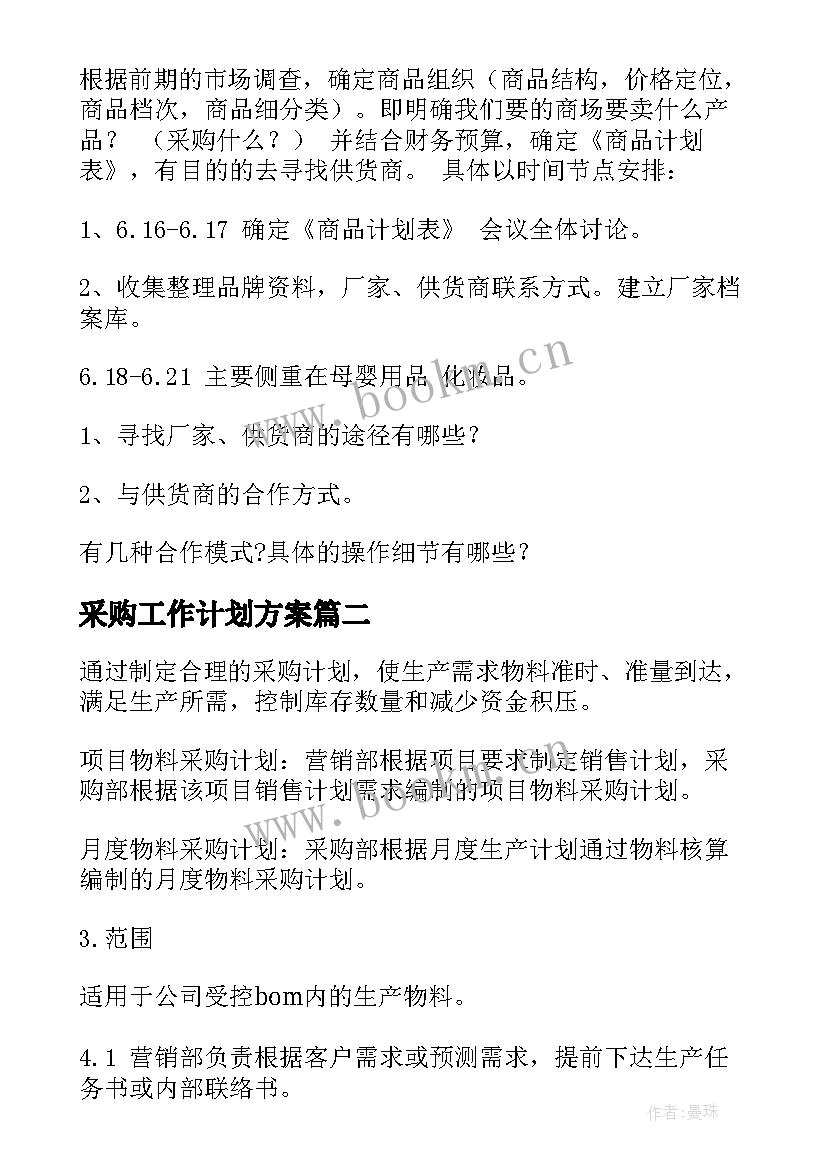 2023年采购工作计划方案(通用5篇)