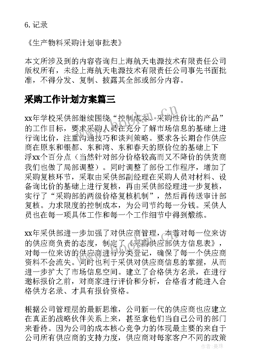 2023年采购工作计划方案(通用5篇)