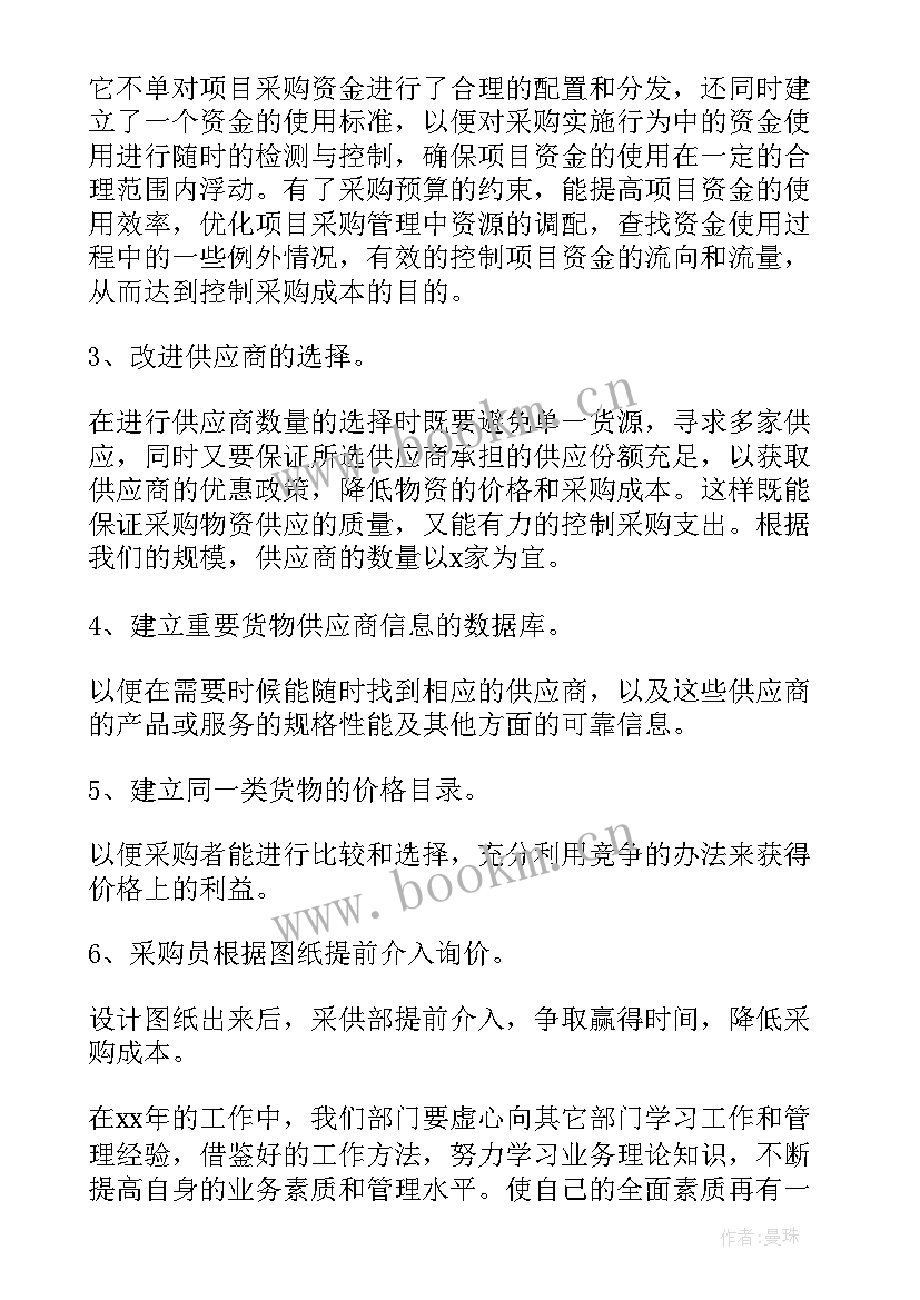 2023年采购工作计划方案(通用5篇)