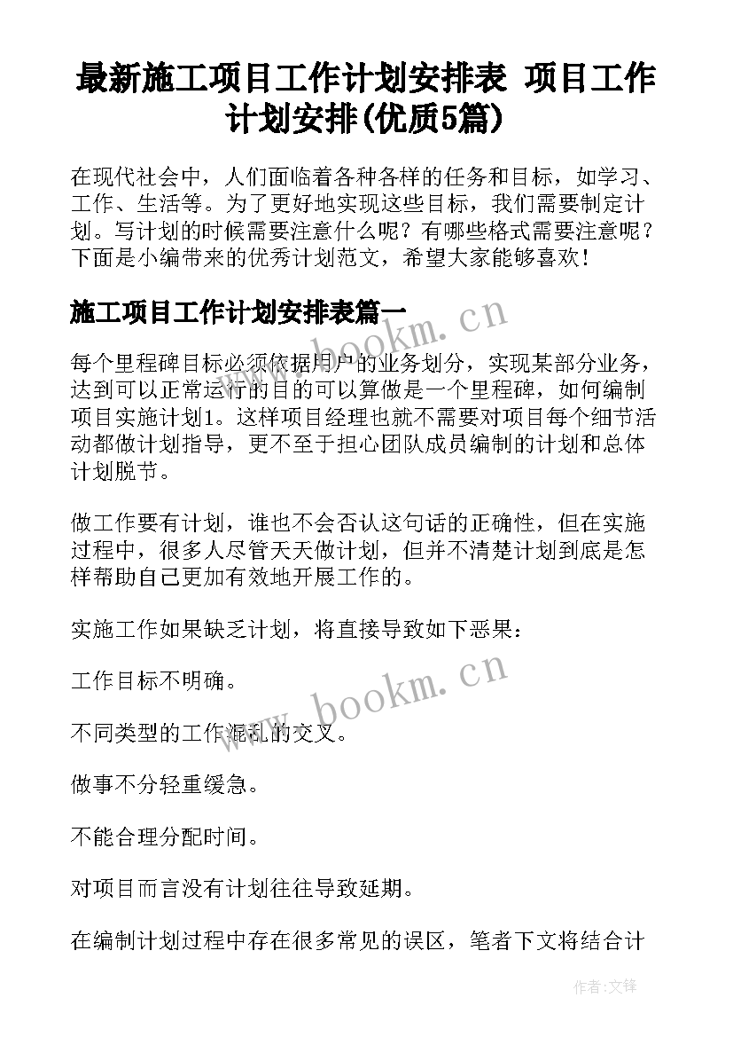 最新施工项目工作计划安排表 项目工作计划安排(优质5篇)