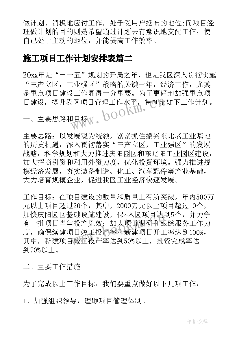 最新施工项目工作计划安排表 项目工作计划安排(优质5篇)