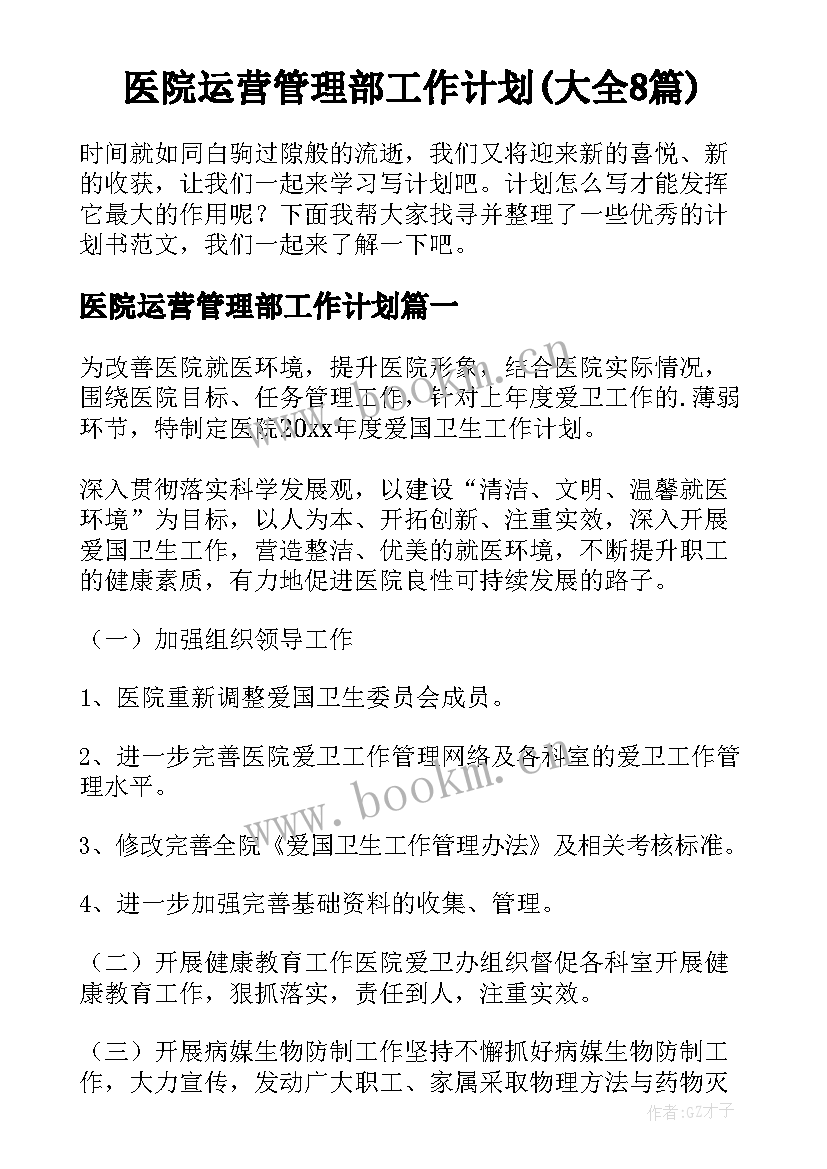 医院运营管理部工作计划(大全8篇)