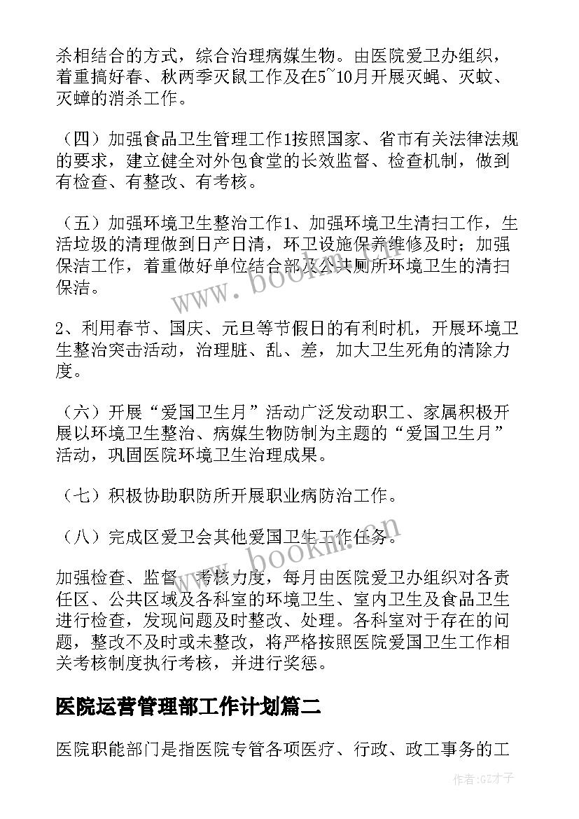 医院运营管理部工作计划(大全8篇)