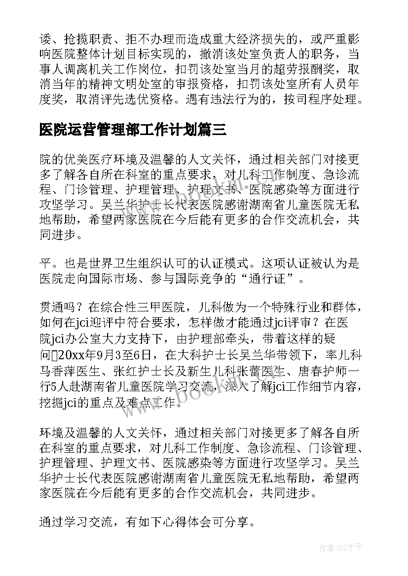 医院运营管理部工作计划(大全8篇)