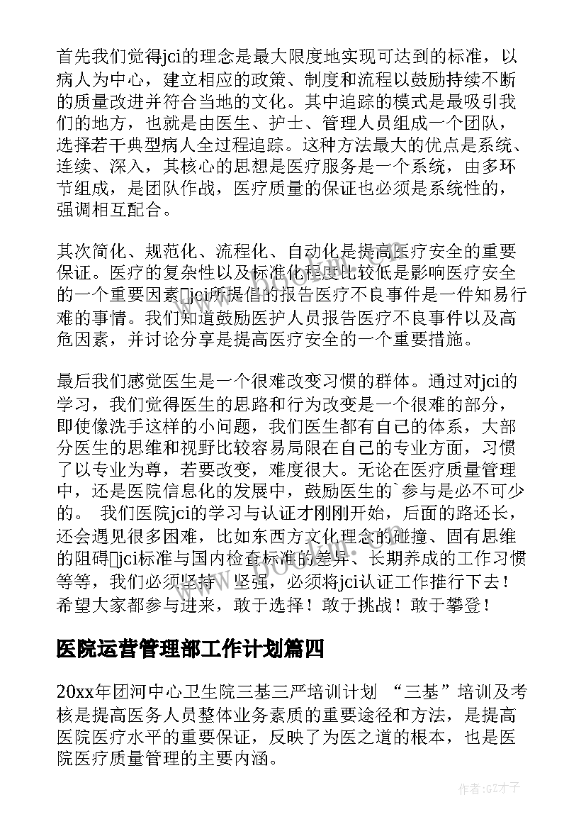 医院运营管理部工作计划(大全8篇)