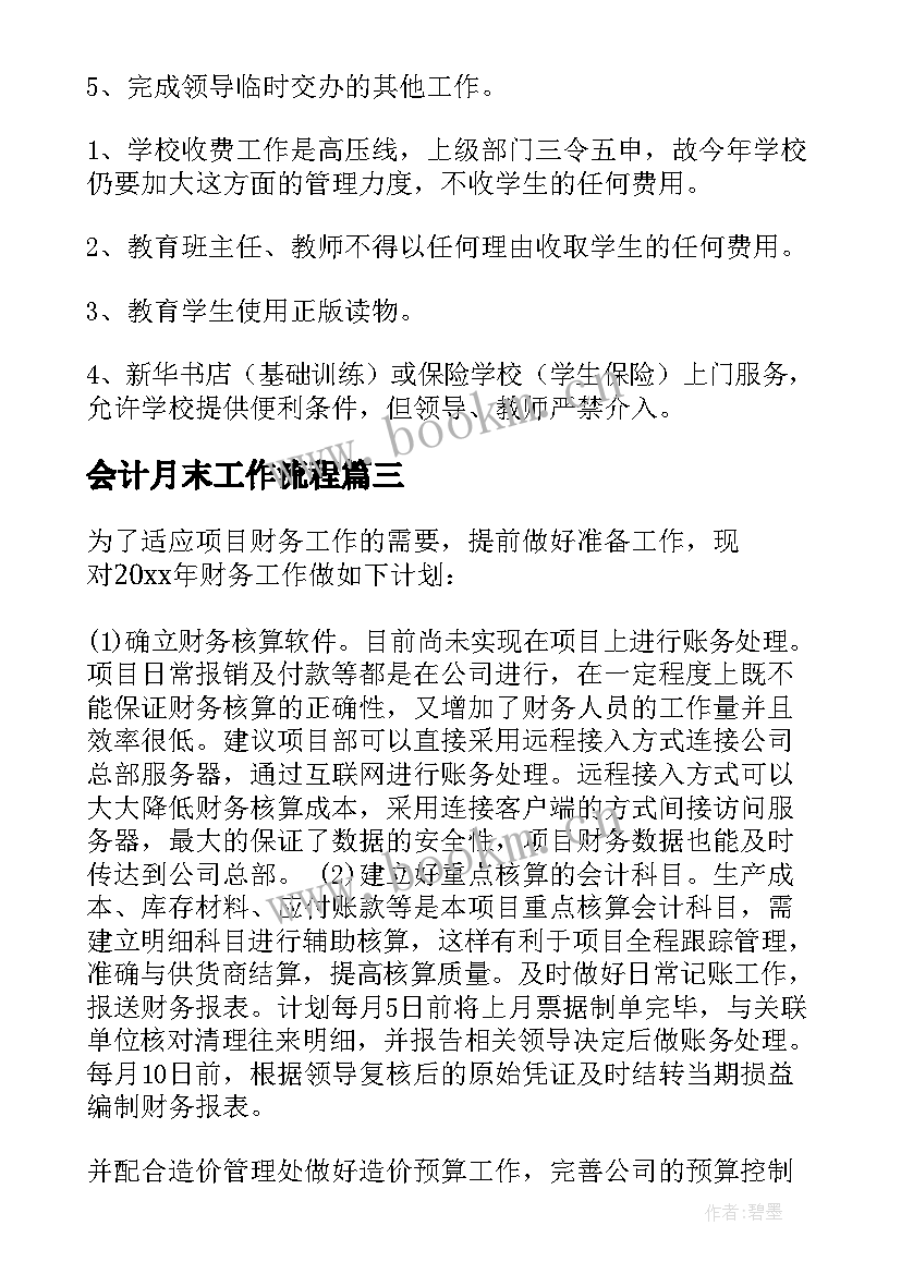 会计月末工作流程 会计工作计划(汇总7篇)