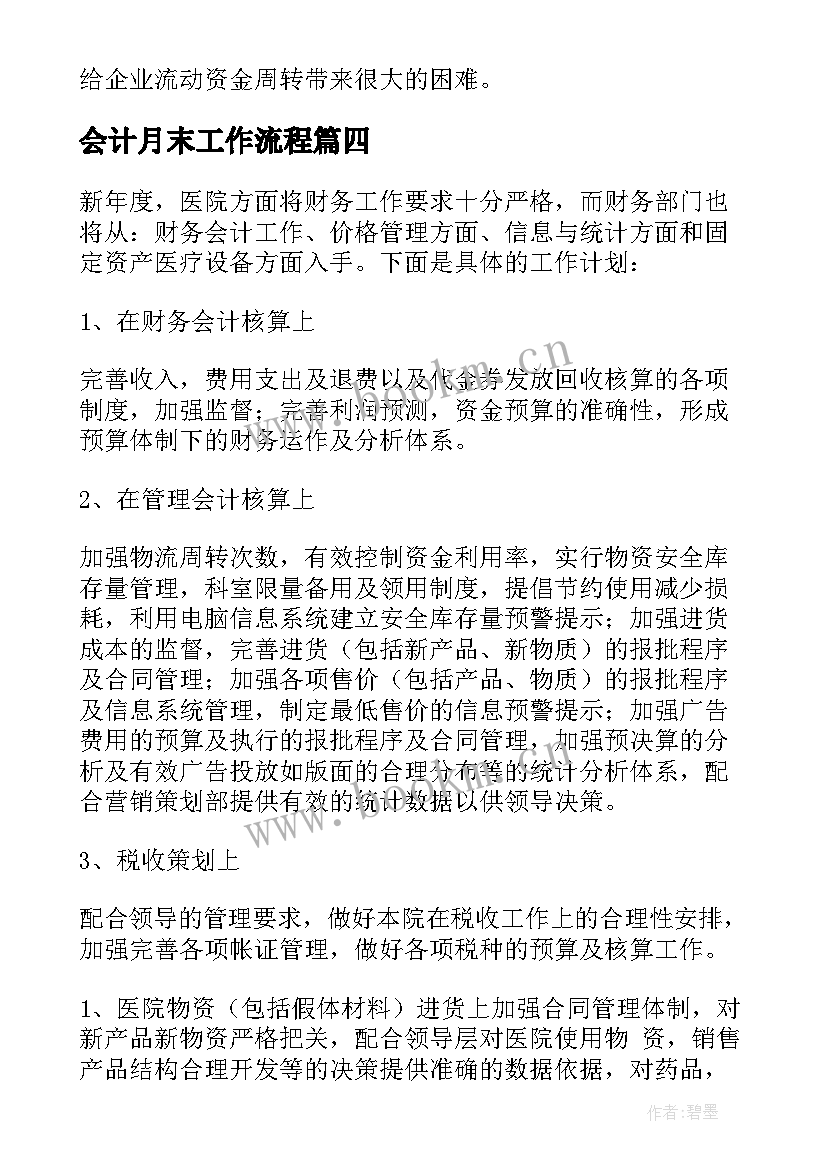 会计月末工作流程 会计工作计划(汇总7篇)