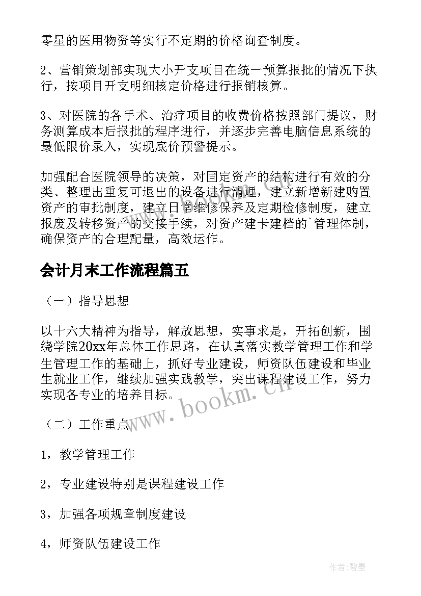 会计月末工作流程 会计工作计划(汇总7篇)